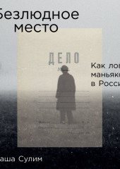 Безлюдное место. Как ловят маньяков в России