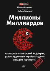 Миллионы миллиардов. Как стартовать в игровой индустрии, работая удаленно, заработать денег и создать игру мечты