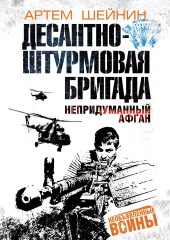 Десантно-штурмовая бригада. Непридуманный Афган