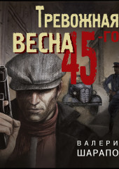 Тревожная весна 45-го