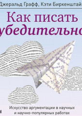 Как писать убедительно. Искусство аргументации в научных и научно-популярных работах