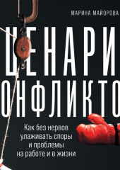 Сценарии конфликтов. Как без нервов улаживать споры и проблемы на работе и в жизни