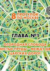 8 прогулок по Москве. Глава №1. Огородная слобода и Чистые пруды – между двух царских дорог