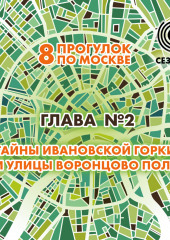 8 прогулок по Москве. Глава №2. Тайны Ивановской горки и улицы Воронцово поле