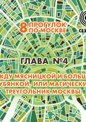 8 прогулок по Москве. Глава №4. Между Мясницкой и Большой Лубянкой, или магический треугольник Москвы