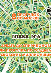 8 прогулок по Москве. Глава №6. От Арбата до Спиридоновки, или Прогулка по усадьбам московских миллионщиков