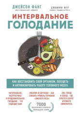 Интервальное голодание. Как восстановить свой организм, похудеть и активизировать работу мозга