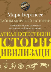 Краткая естественная история цивилизации