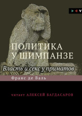 Политика у шимпанзе. Власть и секс у приматов