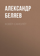 Ковёр-самолёт