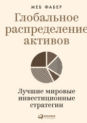 Глобальное распределение активов. Лучшие мировые инвестиционные стратегии