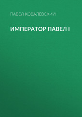 Император Павел I