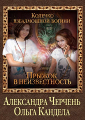 Прыжок в неизвестность