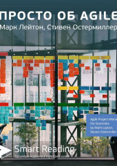 Ключевые идеи книги: Просто об Agile. Марк Лейтон, Стивен Остермиллер