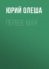 Первое мая