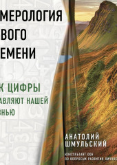 Нумерология нового времени. Как цифры управляют нашей жизнью