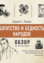 Богатство и бедность народов. Дэвид С. Лэндис (обзор)