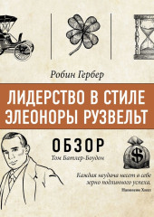 Лидерство в стиле Элеоноры Рузвельт. Робин Гербер (обзор)