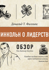 Линкольн о лидерстве. Дональд Т. Филлипс (обзор)