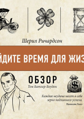 Найдите время для жизни. Шерил Ричардсон (обзор)