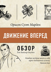 Движение вперед. Орисон Суэт Марден (обзор)