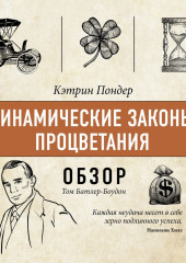 Динамические законы процветания. Кэтрин Пондер (обзор)