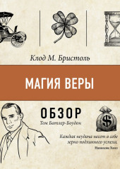 Магия веры. Клод М. Бристоль (обзор)