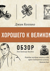 От хорошего к великому. Джим Коллинз (обзор)