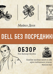 От Dell без посредников. Майкл Делл (обзор)