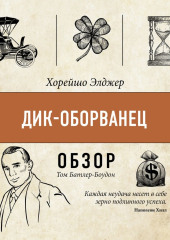 Дик-оборванец. Хорейшо Элджер (обзор)