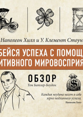 Добейся успеха с помощью позитивного мировосприятия. Наполеон Хилл и У. Клемент Стоун (обзор)