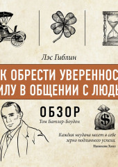 Как обрести уверенность и силу в общении с людьми. Лэс Гиблин.(обзор)