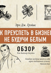 Как преуспеть в бизнесе, не будучи белым. Эрл Дж. Грэйвс (обзор)