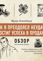 Как я преодолел неудачи и достиг успеха в продажах. Фрэнк Беттджер (обзор)