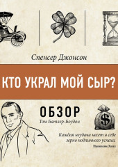 Кто украл мой сыр? Спенсер Джонсон (обзор)