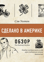 Сделано в Америке. Сэм Уолтон (обзор)