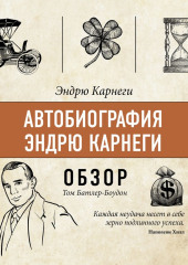 Автобиография Эндрю Карнеги. Эндрю Карнеги (обзор)