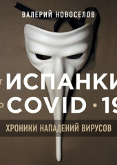 От испанки до COVID-19. Хроники нападений вирусов