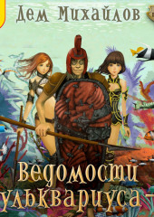 Ведомости Бульквариуса – 2