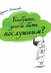 Бабушка, зачем быть послушным?