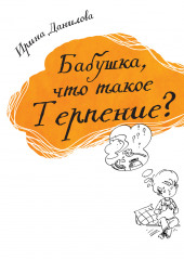 Бабушка, что такое Терпение?