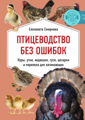 Птицеводство без ошибок. Куры, утки, индюшки, гуси, цесарки и перепела для начинающих