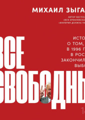 Все свободны. История о том, как в 1996 году в России закончились выборы