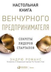 Настольная книга венчурного предпринимателя. Секреты лидеров стартапов