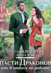 Спасти Драконова, или В отпуск по работе