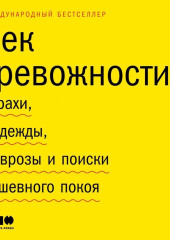 Век тревожности. Страхи, надежды, неврозы и поиски душевного покоя