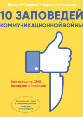 10 заповедей коммуникационной войны. Как победить СМИ, Instagram и Facebook