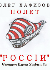 Полет «России»