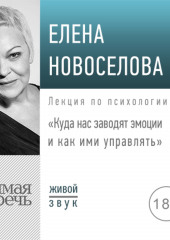 Лекция «Куда нас заводят эмоции и как ими управлять»