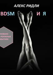 BDSM и Я